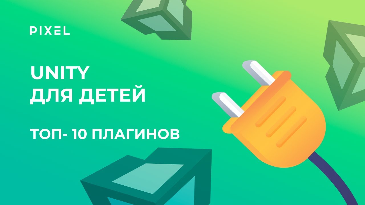 Unity для детей |Топ-10 плагинов для Unity | Расширения для Unity ...