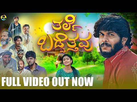 Tarle Baddetavu ತರ್ಲೆ ಬಡ್ಡೆತ್ತವು New KANNADA COMEDY Short Film| AVIN | CHANDANA |NIKHIl |ABHI |ANJAN