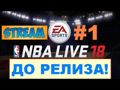 NBA Live 18 стрим до релиза всех режимов игры и выводы (геймплей, обзор, прохождение)