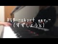 RGB/すずしょうと (short ver.)