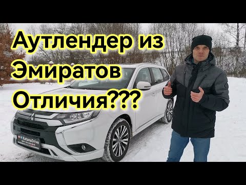 Лучший бюджетный кроссовер для России??? Стоит ли брать Mitsubishi Outlander из Эмиратов?