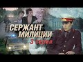 Сержант Милиции | 3 Серия