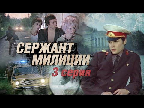 Сержант милиции фильм 1974 3 серия
