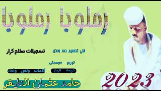 جديد الفنان حامد عثمان التايقر▪︎رحلوبا رحلوبا▪︎اغاني ربابة سودانية▪︎2023▪︎#HAMED