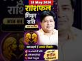 mithun rashi 18 May 2026 | What to do in Gemini 18 may 2026 #shorts #shortsvideo #astrology