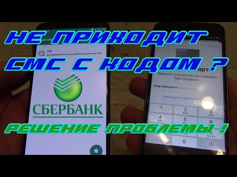 Не приходит СМС от Сбербанка с кодом подтверждения. Решение проблемы.