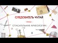 Спасательная археология | Вещдок. Большое дело