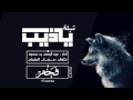 شيله ياذيب ليش اجاذب اصوت ياذيب شيله ياذيب ليش اجاذب اصوت ياذيب