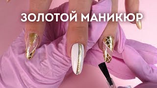 Золотой маникюр гель-лаком Золотой маникюр гель-лаком