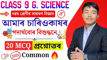 Class 9 Science Chapter 2 mcq Assamese Medium | আমাৰ চাৰিওকাষৰ পদাৰ্থবোৰ বিশুদ্ধনে | New Pattern