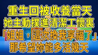上一世，妹妹搶著進入豪門，我被清潔工收養。結果豪門內鬥嚴重，父母冷淡哥哥霸淩，她最後凈身出戶。我家卻很和睦，豪門少爺愛上了身為清貧小白花的我，一切猶如偶像劇一般。她嫉妒到了極點，含恨殺了我