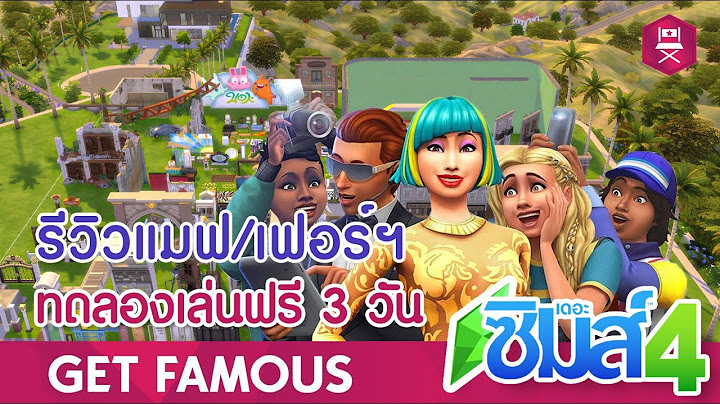 Sims 4 ม เกมหล ก แล วโหลด get famous