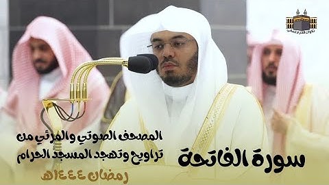 سورة الفاتحة | من صلاة التراويح والتهجد بالمسجد الحرام رمضان ١٤٤٤هـ | فضيلة الشيخ د. أ. ياسر الدوسري