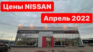 цены Апрель 2022г Nissan Автоцентр ОВОД официальный дилер Москва