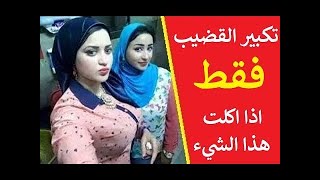 زيادة حجم القضيب في أسبووع  ( السر)