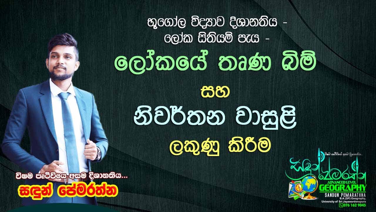 භූගෝල විද්‍යාව දිශානතිය - ලෝක සිතියම් පැය - ලෝකයේ තෘණ බිම් සහ නිවර්තන වාසුළි ලකුණු කිරීම