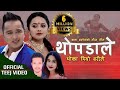 Thopadale Dhoka Diyo Barilai by Bhagirath Chalaune, Sunita Budha Chhetri | Ft. Karishma | Teej Song