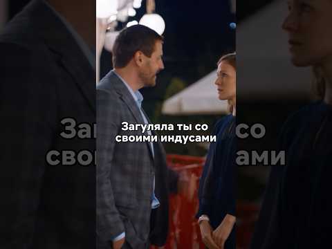 Мужа раздражает общение жены с индусами😒 #сериал #новинка #кино #фильм #моменты
