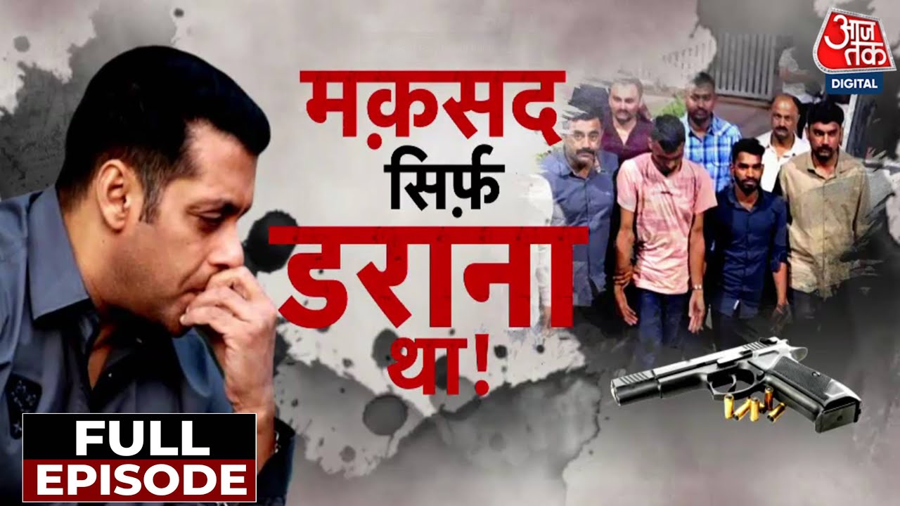 Firing Outside Salman Khan’s House: Mumbai Police ने शूटरों को कैसा पकड़ा? | Mumbai News | Aaj Tak