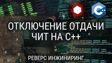 ЧИТ НА ОТКЛЮЧЕНИЕ ОТДАЧИ НА C++ / КУРС ПО РЕВЕРС ИНЖИНИРИНГУ / ВЗЛОМ ИГР, РАЗРАБОТКА ЧИТОВ