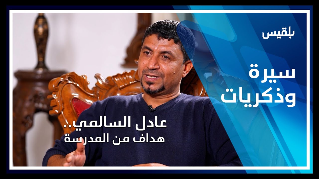 سيرة وذكريات | عادل السالمي.. هداف من المدرسة