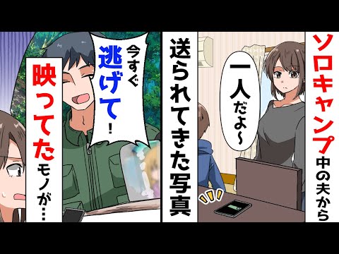 ソロキャンプ中の夫