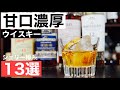 【甘口濃厚ウイスキー!】シェリー樽熟成のおすすめ13選を徹底解説してみた(初心者おすすめ・シェリー樽熟成・甘口ウイスキー・スコッチウイスキー)