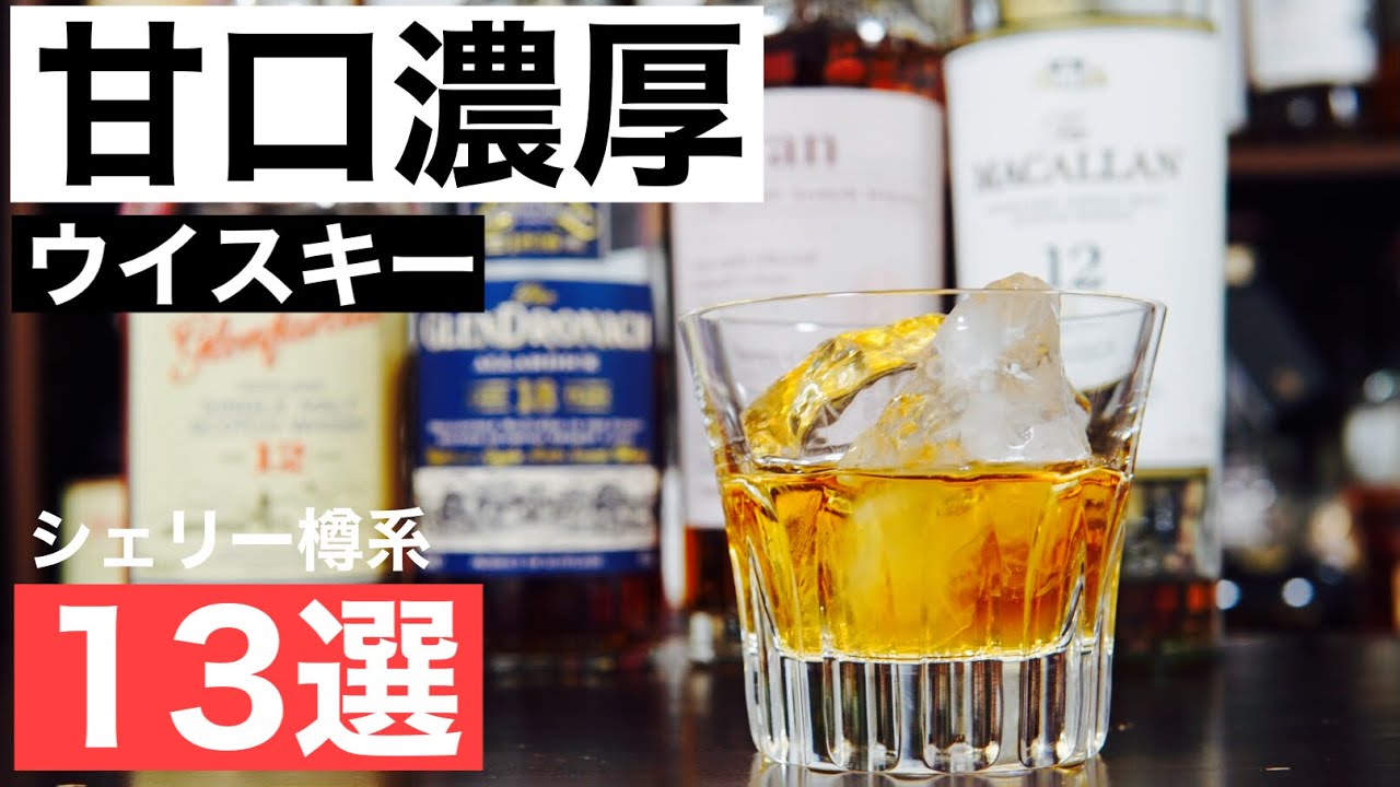 【甘口濃厚ウイスキー！】シェリー樽熟成のおすすめ１３選を徹底解説してみた（初心者おすすめ・シェリー樽熟成・甘口ウイスキー・スコッチウイスキー）