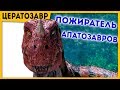 Пожиратель Апатозавров | Цератозавр | Фильм Мир Юрского периода 2 (2018) | Про динозавров