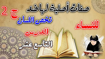 صفات أصلية لها ضد تخص اللسان ج2 | الدورة المبسطة لأحكام التجويد الميسر للنساء | دورة المبتدئات