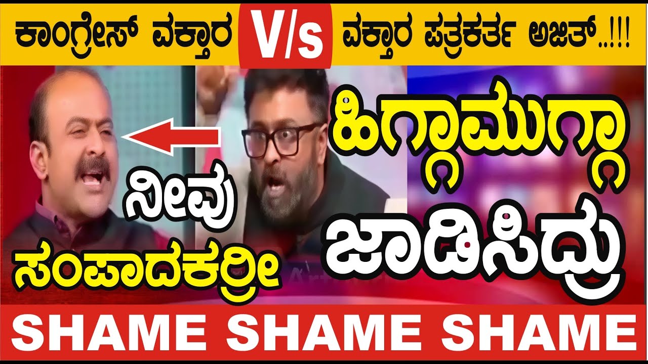 "ಅಜಿತ್  ನೀನು ಪಾ*ಕಿಸ್ತಾನಕ್ಕೆ ಹೋಗು" ಪತ್ರಕರ್ತ V/s. ಕಾಂಗ್ರೆಸ್ ವಕ್ತಾರ ಅರುಣ್ ಏನ್ರೀ.. ನಿಮ್ಮ ಹಣೆಬರಹ..