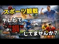 【スポーツ特化】後悔しないテレビの選び方！臨場感が段違い！？