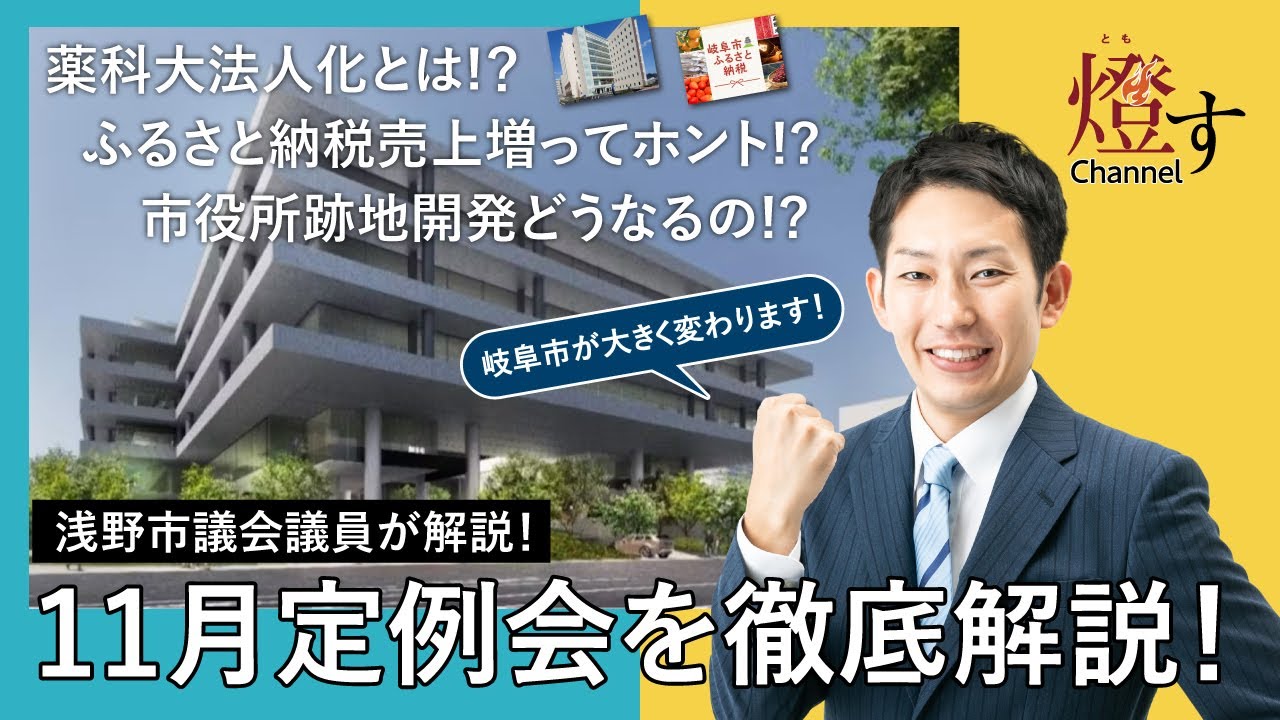 岐阜市議会11月定例会｜岐阜薬科大学の法人化・ふるさと納税・岐阜市役所跡地開発（十六FG新本社ビル）など【徹底解説】