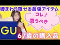 【GU購入品】🛍️腰まわり(腹まわり)カバーの買うべき最強アイテム🎉&お勧め定番品も3色買い❣️【購入品コーデ】