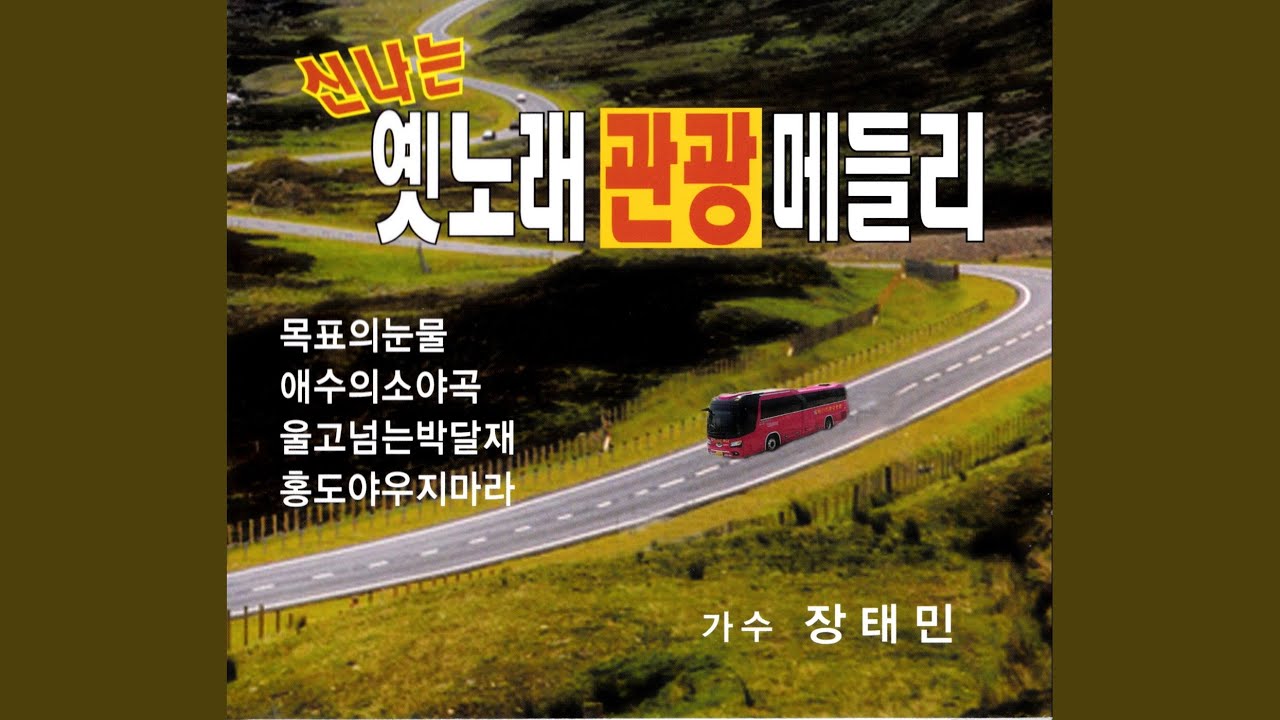 섬마을 선생님 bekijken op YouTube