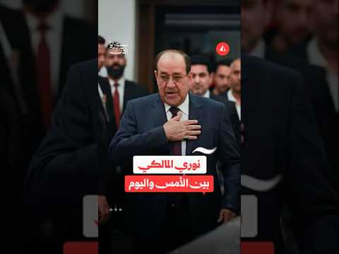 نوري المالكي بين الأمس واليوم