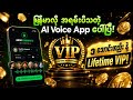 မြန်မာလို Emotion အစုံပြောနိုင်တဲ့ AI Voice App - MFMTTS VIP သုံးနည်းနှင့် Review