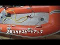 2馬力ゴムボートの空気入れをスピードアップ