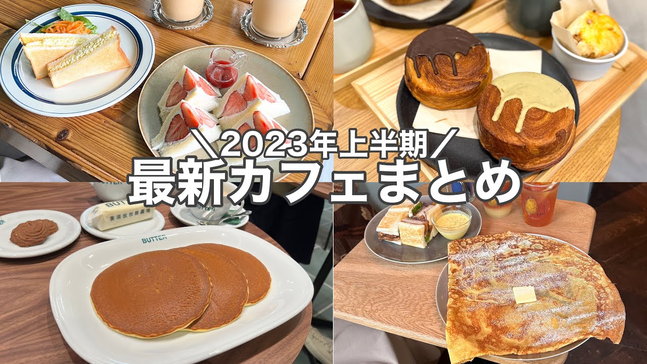 【東京・最新】最新カフェ7店舗～2023年上半期ニューオープン〜下北沢／丸の内／中目黒／...etc