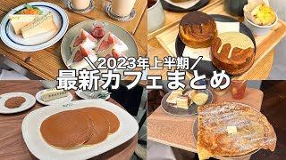 【東京・最新】最新カフェ7店舗～2023年上半期ニューオープン〜下北沢／丸の内／中目黒／...etc