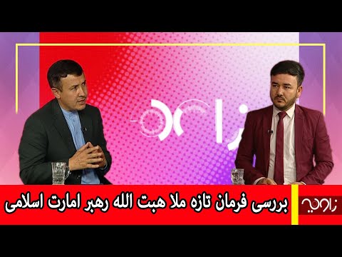 زاویه بررسی فرمان تازه ملا هبت الله رهبر امارت اسلامی
