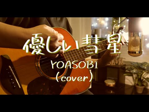優しい彗星/YOASOBI covered by おしめ
