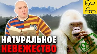 Логическая ошибка "АПЕЛЛЯЦИЯ К ПРИРОДЕ" — естественное против искусственного / Рычаг мозга