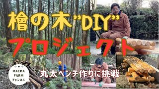 檜のベンチ（70）樹齢約70年、檜の原木の模様、年輪が綺麗ですよ❕脚も同じ檜❕ 檜のベンチ（71）樹齢約70年、檜の原木の模様、年輪が綺麗に出ており