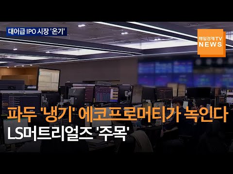 [매일경제TV 뉴스] 파두 &#39;냉기&#39; 에코프로머티리얼즈가 녹인다…LS머트리얼즈, IPO &#39;예의주시&#39;