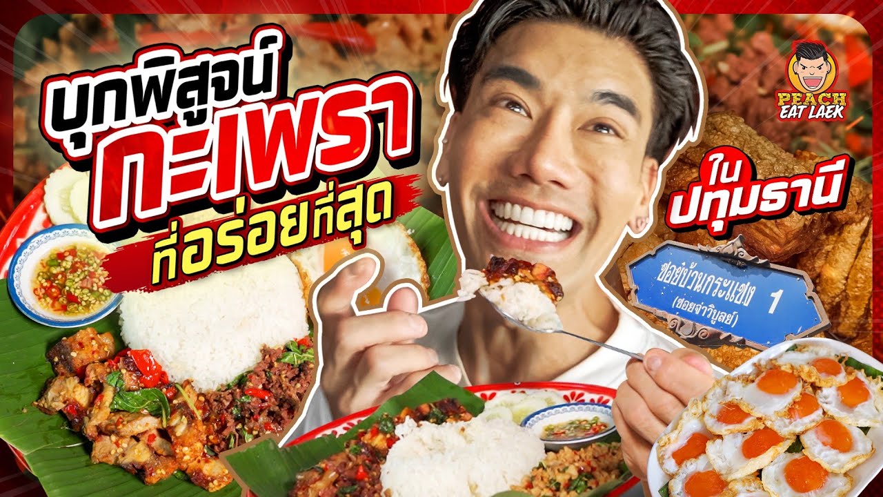 บุกพิสูจน์กะเพราที่อร่อยที่สุดในปทุมธานี | PEACH EAT LAEK