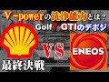 昭和シェルvsエネオス 完結編　V-powerの洗浄能力 ハイオク対決！