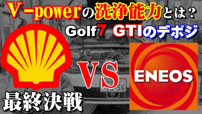 昭和シェルvsエネオス 完結編 V Powerの洗浄能力 ハイオク対決 Youtube 昭和シェルvsエネオス 完結編 V Powerの洗浄能力 ハイオク対決 Youtube