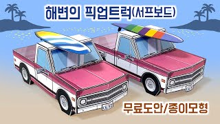Pickup truck on the beach(surfboard) / Paper Craft / Free Printable screenshot 1