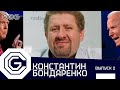Константин Бондаренко: победа Байдена, сражение Трампа, группы влияния, северный поток - 2.